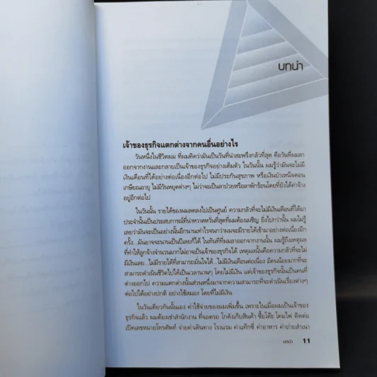 Before You Quit Your Job เตรียมตัวให้พร้อมก่อนจะเป็นเจ้าของธุรกิจ - Robert T. Kiyosaki รูปที่ 11