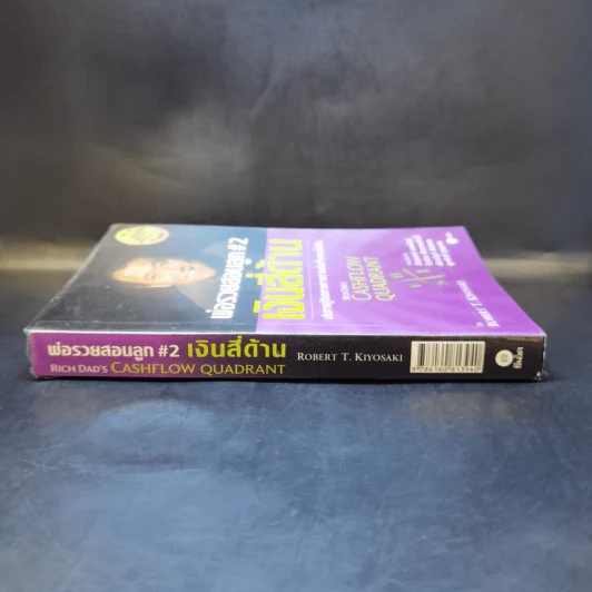 Cashflow Quadrant พ่อรวยสอนลูก #2 เงินสี่ด้าน - Robert T. Kiyosaki รูปที่ 3
