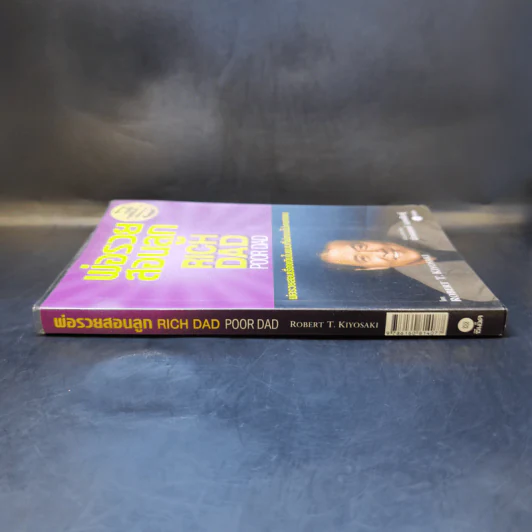Rich Dad Poor Dad พ่อรวยสอนลูก - Robert T. Kiyosaki รูปที่ 3