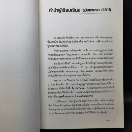 Rich Dad Poor Dad พ่อรวยสอนลูก - Robert T. Kiyosaki รูปที่ 10