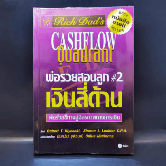Cashflow Quadrant พ่อรวยสอนลูก #2 เงินสี่ด้าน - Robert T. Kiyosaki รูปที่ 1