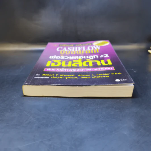 Cashflow Quadrant พ่อรวยสอนลูก #2 เงินสี่ด้าน - Robert T. Kiyosaki รูปที่ 4
