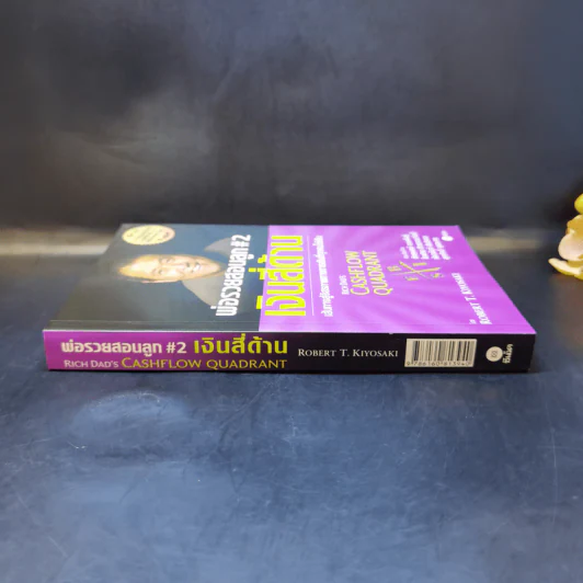 Cashflow Quadrant พ่อรวยสอนลูก #2 เงินสี่ด้าน - Robert T. Kiyosaki รูปที่ 3