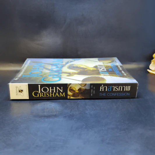 คำสารภาพ The Confession - John Grisham รูปที่ 3
