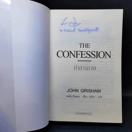 คำสารภาพ The Confession - John Grisham รูปที่ 8