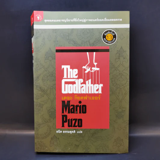 The Godfather เดอะก๊อดฟาเธอร์ - Mario Puzo เขียน, ธนิต ธรรมสุคติ แปล รูปที่ 1