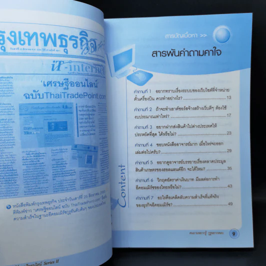 คัมภีร์เศรษฐีออนไลน์ - อิฏฐชัย จักรพิทักษ์ รูปที่ 9