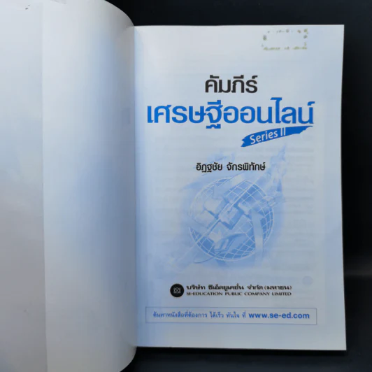 คัมภีร์เศรษฐีออนไลน์ - อิฏฐชัย จักรพิทักษ์ รูปที่ 7