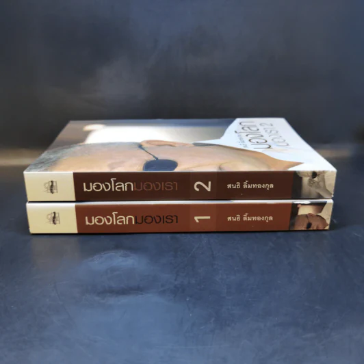 มองโลกมองเรา เล่ม 1-2 - สนธิ ลิ้มทองกุล รูปที่ 3