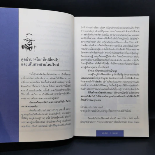 มองโลกมองเรา เล่ม 1-2 - สนธิ ลิ้มทองกุล รูปที่ 12
