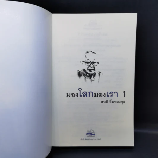 มองโลกมองเรา เล่ม 1-2 - สนธิ ลิ้มทองกุล รูปที่ 8