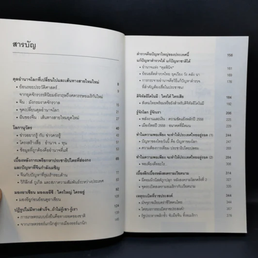 มองโลกมองเรา เล่ม 1-2 - สนธิ ลิ้มทองกุล รูปที่ 11