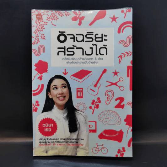 อัจฉริยะสร้างได้ - หนูดี วนิษา เรช รูปที่ 1