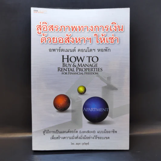 สู่อิสรภาพทางการเงินด้วยอสังหาฯให้เช่า - อนุชา กุลวิสุทธิ์ รูปที่ 1