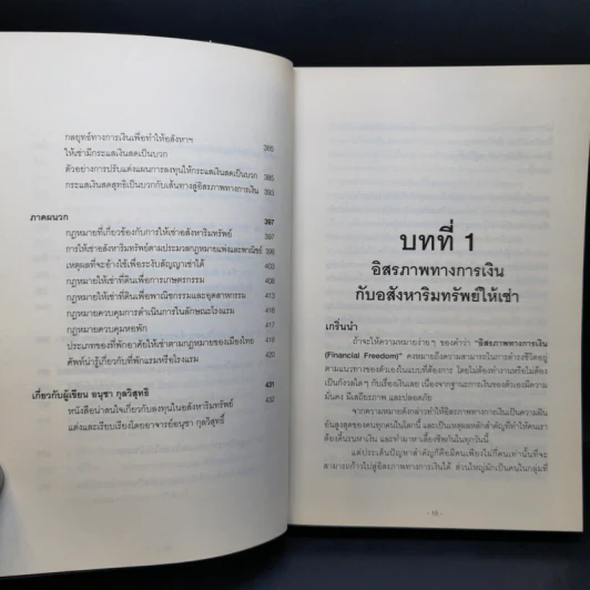 สู่อิสรภาพทางการเงินด้วยอสังหาฯให้เช่า - อนุชา กุลวิสุทธิ์ รูปที่ 13