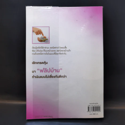 Property Flipping ซื้อมาขายไป กลยุทธ์ทำกำไรอสังหาริมทรัพย์อย่างรวดเร็ว - อนุชา กุลวิสุทธิ์ รูปที่ 2