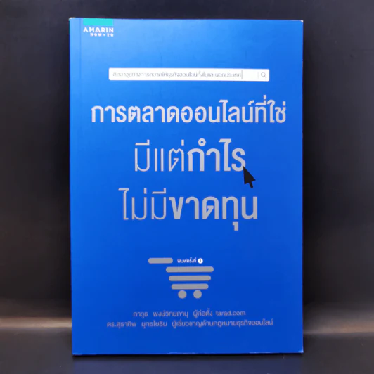 การตลาดออนไลน์ที่ใช่ มีแต่กำไร ไม่มีขาดทุน - ภาวุธ พงษ์วิทยภานุ, ดร. สุธาทิพ ยุทธโยธิน รูปที่ 1