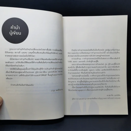 การตลาดออนไลน์ที่ใช่ มีแต่กำไร ไม่มีขาดทุน - ภาวุธ พงษ์วิทยภานุ, ดร. สุธาทิพ ยุทธโยธิน รูปที่ 11