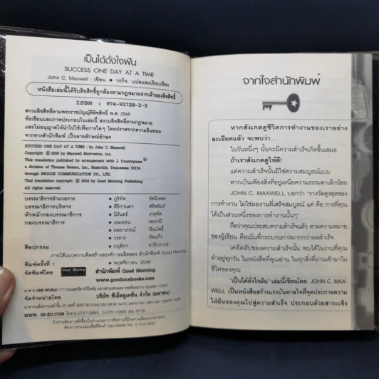 เป็นได้ดั่งใจฝัน - John C. Maxwell รูปที่ 8
