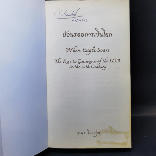 ย้อนรอยการเงินโลก - นวพร เรืองสกุล รูปที่ 8