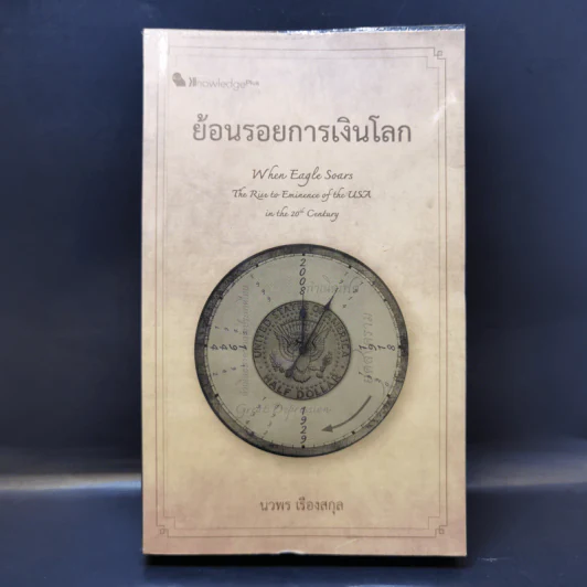 ย้อนรอยการเงินโลก - นวพร เรืองสกุล รูปที่ 1