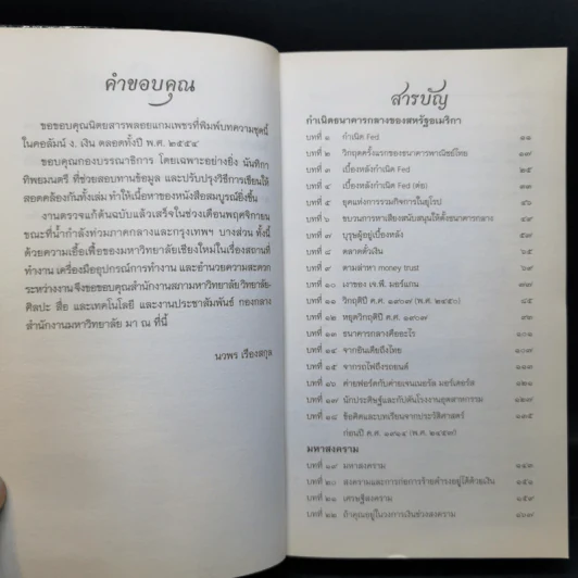 ย้อนรอยการเงินโลก - นวพร เรืองสกุล รูปที่ 10