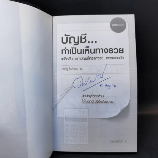 บัญชี ทำเป็นเห็นทางรวย - ศิริรัฐ โชติเวชการ รูปที่ 8