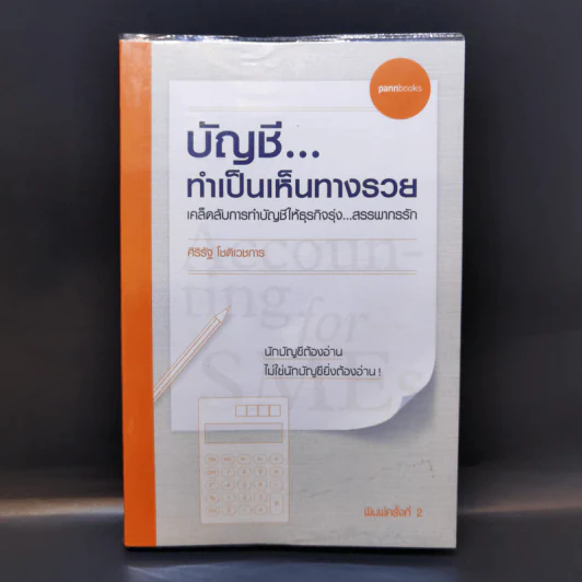 บัญชี ทำเป็นเห็นทางรวย - ศิริรัฐ โชติเวชการ รูปที่ 1