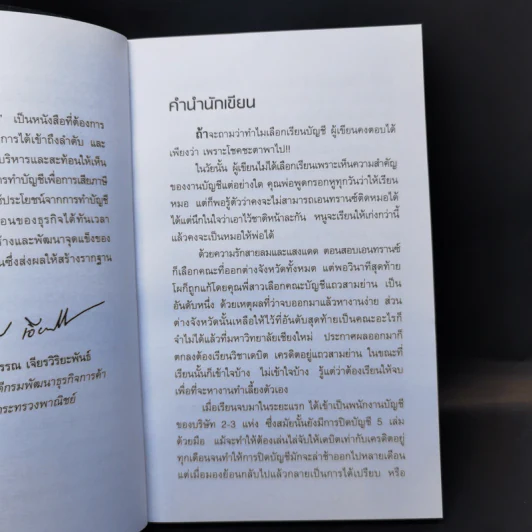 บัญชี ทำเป็นเห็นทางรวย - ศิริรัฐ โชติเวชการ รูปที่ 10