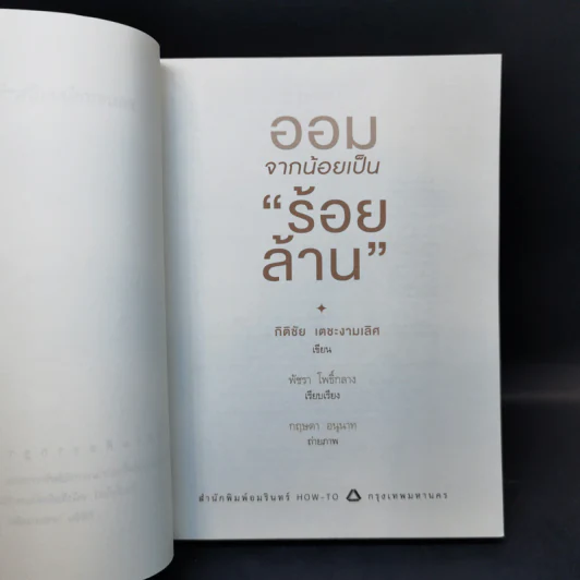 ออมจากน้อยเป็นร้อยล้าน - กิติชัย เตชะงามเลิศ รูปที่ 8
