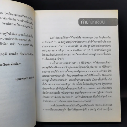 After Shock วิกฤติการเงินสะท้านโลก - ดร.ศุภวุฒิ สายเชื้อ รูปที่ 10