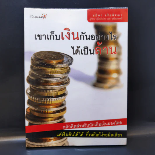 เขาเก็บเงินกันอย่างไรได้เป็นล้าน - อมิตา อริยอัชฌา รูปที่ 1