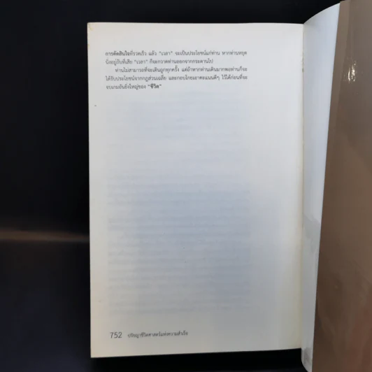 ปรัชญาชีวิตศาสตร์แห่งความสำเร็จ : The Napoleon Hill's Laws of Success - Napoleon Hill, Dr. (นโปเลียน ฮิลล์, ดร.) รูปที่ 12