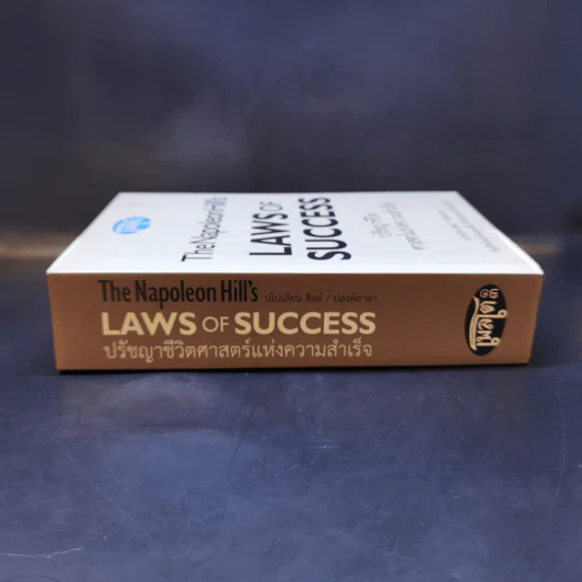 ปรัชญาชีวิตศาสตร์แห่งความสำเร็จ : The Napoleon Hill's Laws of Success - Napoleon Hill, Dr. (นโปเลียน ฮิลล์, ดร.) รูปที่ 3