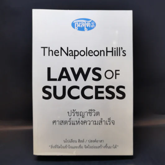ปรัชญาชีวิตศาสตร์แห่งความสำเร็จ : The Napoleon Hill's Laws of Success - Napoleon Hill, Dr. (นโปเลียน ฮิลล์, ดร.) รูปที่ 1