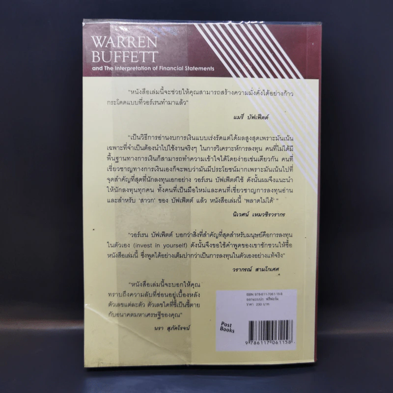 วอร์เรน บัฟเฟ็ตต์ กับการตีความงบการเงิน : Warren Buffett and The Interpretation of Financial Statements รูปที่ 2
