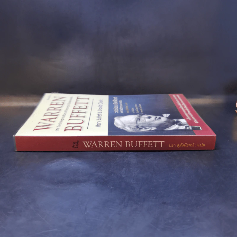 วอร์เรน บัฟเฟ็ตต์ กับการตีความงบการเงิน : Warren Buffett and The Interpretation of Financial Statements รูปที่ 3