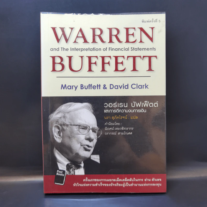 วอร์เรน บัฟเฟ็ตต์ กับการตีความงบการเงิน : Warren Buffett and The Interpretation of Financial Statements รูปที่ 1