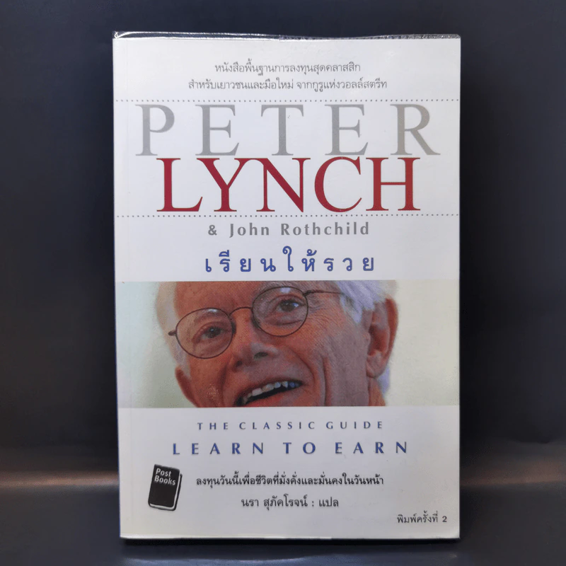 เรียนให้รวย The Classic Guide Learn to Earn - Peter Lynch รูปที่ 1