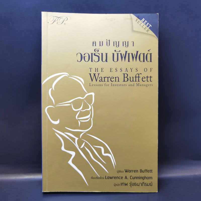 คมปัญญา วอเร็น บัฟเฟตต์ - Warren Buffett รูปที่ 1