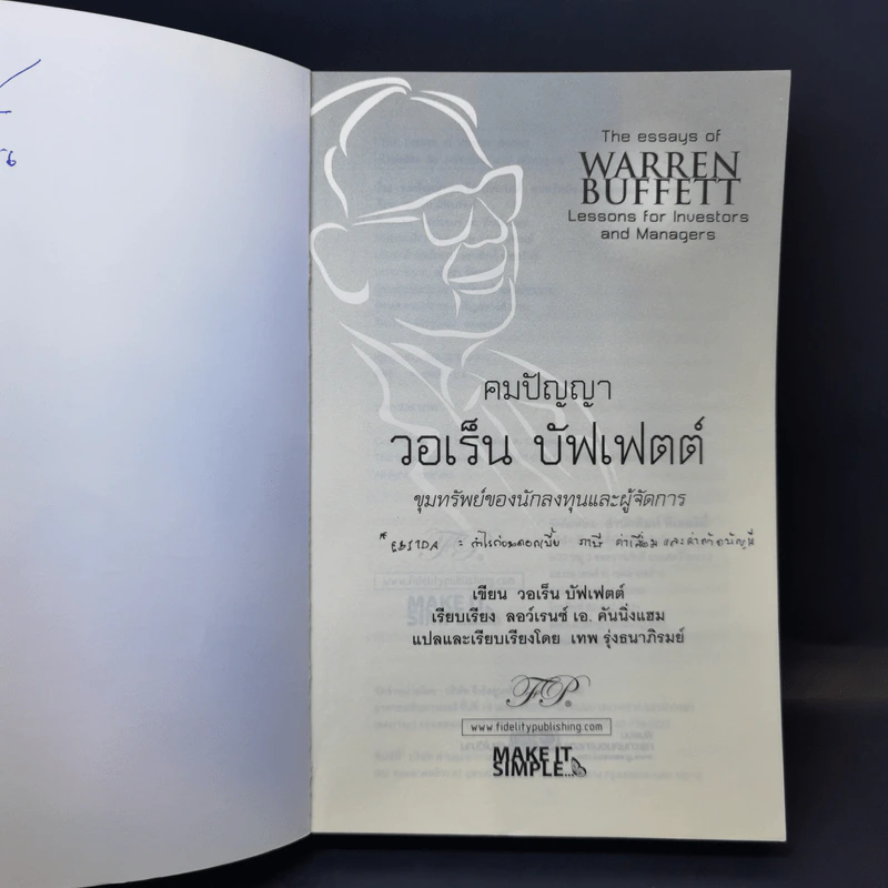 คมปัญญา วอเร็น บัฟเฟตต์ - Warren Buffett รูปที่ 8