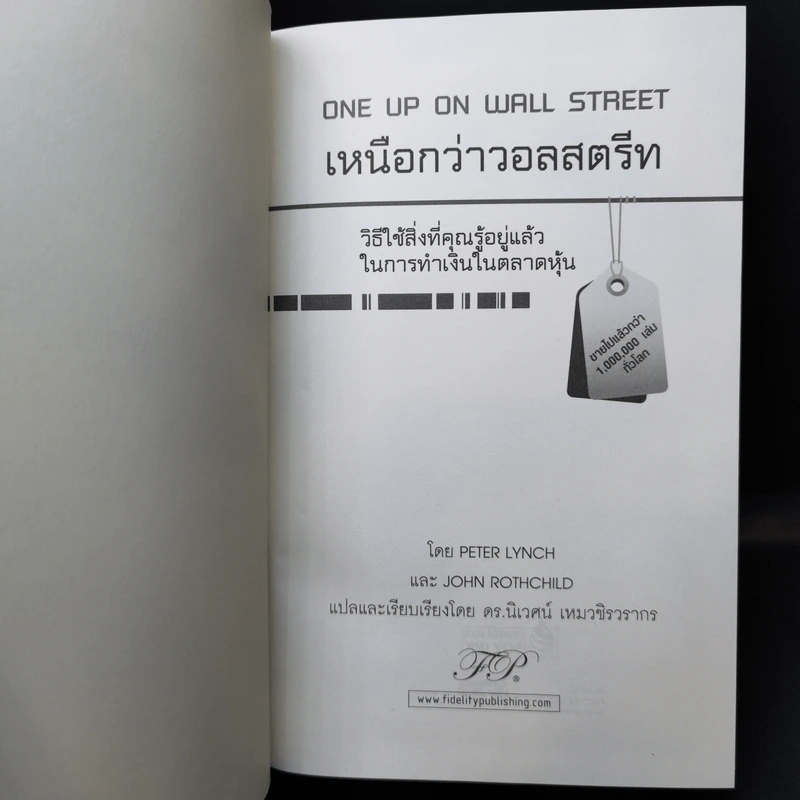 เหนือกว่าวอลสตรีท : One Up On Wall Street วิธีใช้สิ่งที่คุณรู้อยู่แล้ว ในการทำเงินในตลาดหุ้น - Peter Lynch (ปีเตอร์ ลินซ์), John Rothchild รูปที่ 8