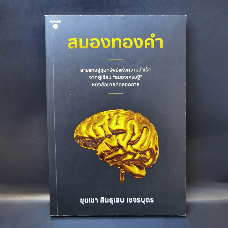 สมองทองคำ - ขุนเขา สินธุเสน เขจรบุตร รูปที่ 1