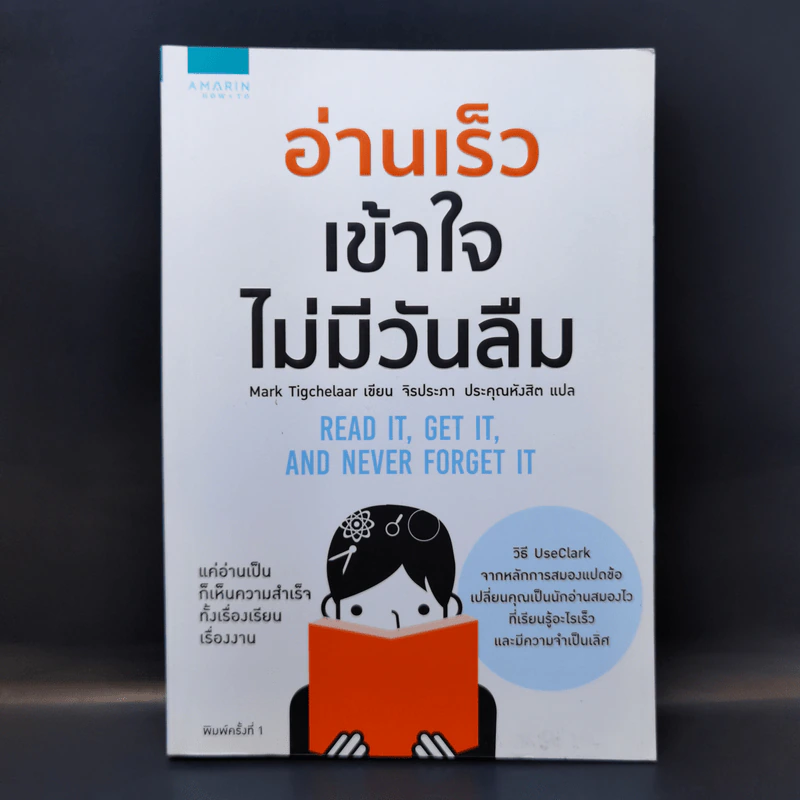 อ่านเร็วเข้าใจไม่มีวันลืม - Mark Tigchelaar (มาร์ก ติกเคลาร์) รูปที่ 1