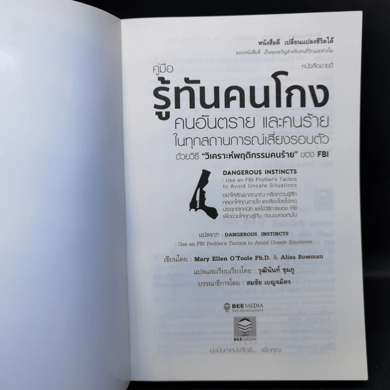 คู่มือรู้ทันคนโกง คนอันตราย และคนร้าย ในทุกสถานการณ์เสี่ยงรอบตัว ด้วยวิธี วิเคราะห์พฤติกรรมคนร้ายของ FBI รูปที่ 8