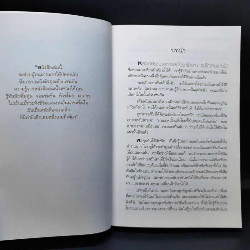 คู่มือรู้ทันคนโกง คนอันตราย และคนร้าย ในทุกสถานการณ์เสี่ยงรอบตัว ด้วยวิธี วิเคราะห์พฤติกรรมคนร้ายของ FBI รูปที่ 12