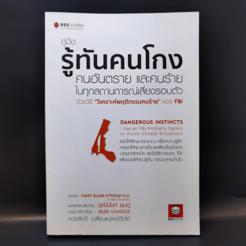 คู่มือรู้ทันคนโกง คนอันตราย และคนร้าย ในทุกสถานการณ์เสี่ยงรอบตัว ด้วยวิธี วิเคราะห์พฤติกรรมคนร้ายของ FBI รูปที่ 1