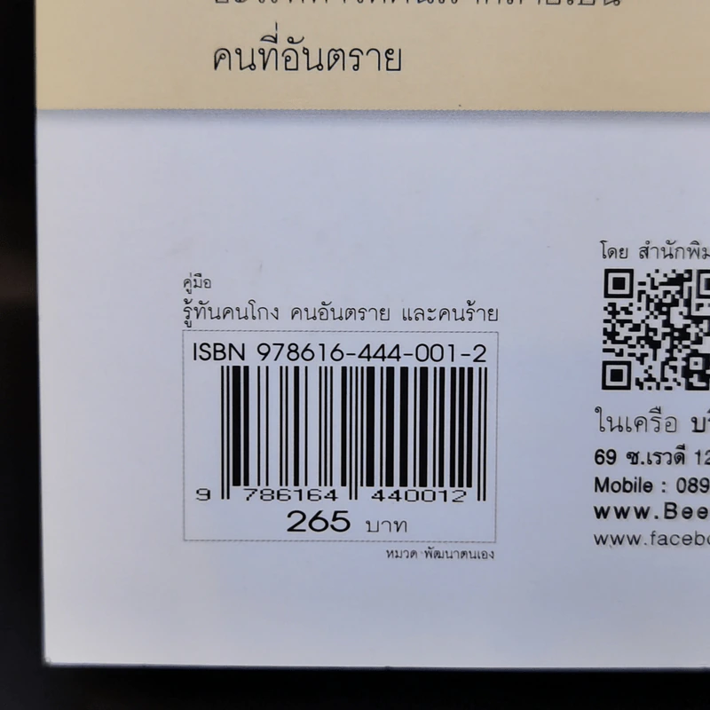 คู่มือรู้ทันคนโกง คนอันตราย และคนร้าย ในทุกสถานการณ์เสี่ยงรอบตัว ด้วยวิธี วิเคราะห์พฤติกรรมคนร้ายของ FBI รูปที่ 14