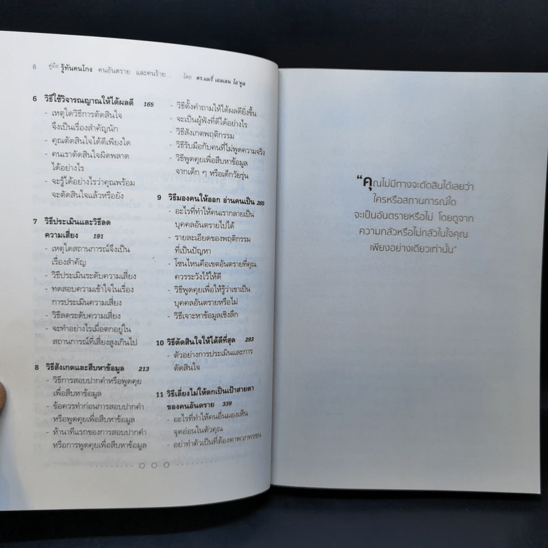คู่มือรู้ทันคนโกง คนอันตราย และคนร้าย ในทุกสถานการณ์เสี่ยงรอบตัว ด้วยวิธี วิเคราะห์พฤติกรรมคนร้ายของ FBI รูปที่ 11