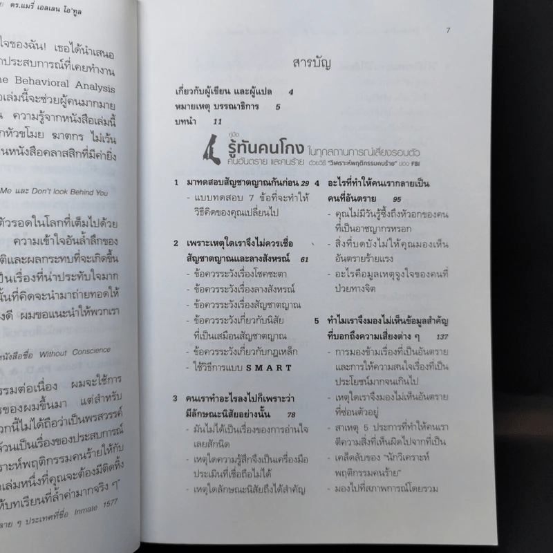 คู่มือรู้ทันคนโกง คนอันตราย และคนร้าย ในทุกสถานการณ์เสี่ยงรอบตัว ด้วยวิธี วิเคราะห์พฤติกรรมคนร้ายของ FBI รูปที่ 10